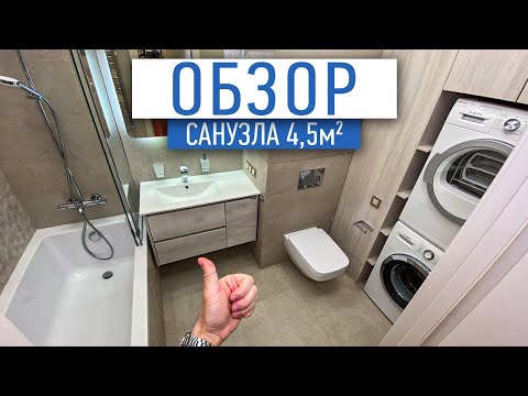 Видео: Обзор готового санузла 4,5 м2 | Дизайн интерьера СПб | Ремонт квартир СПб