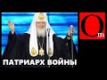 Патриарх войны. Гундяев потерял филиалы РПЦ в Украине