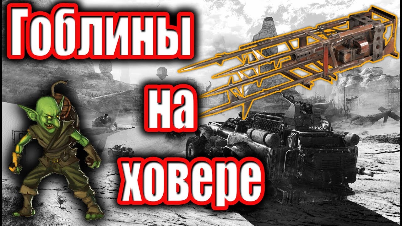 Почти ИМБА ГОБЛИНЫ НА ХОВЕРЕ Crossout
