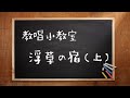 【日語歌謠 教唱】 浮草の宿 ( 漂泊之宿 )/上集