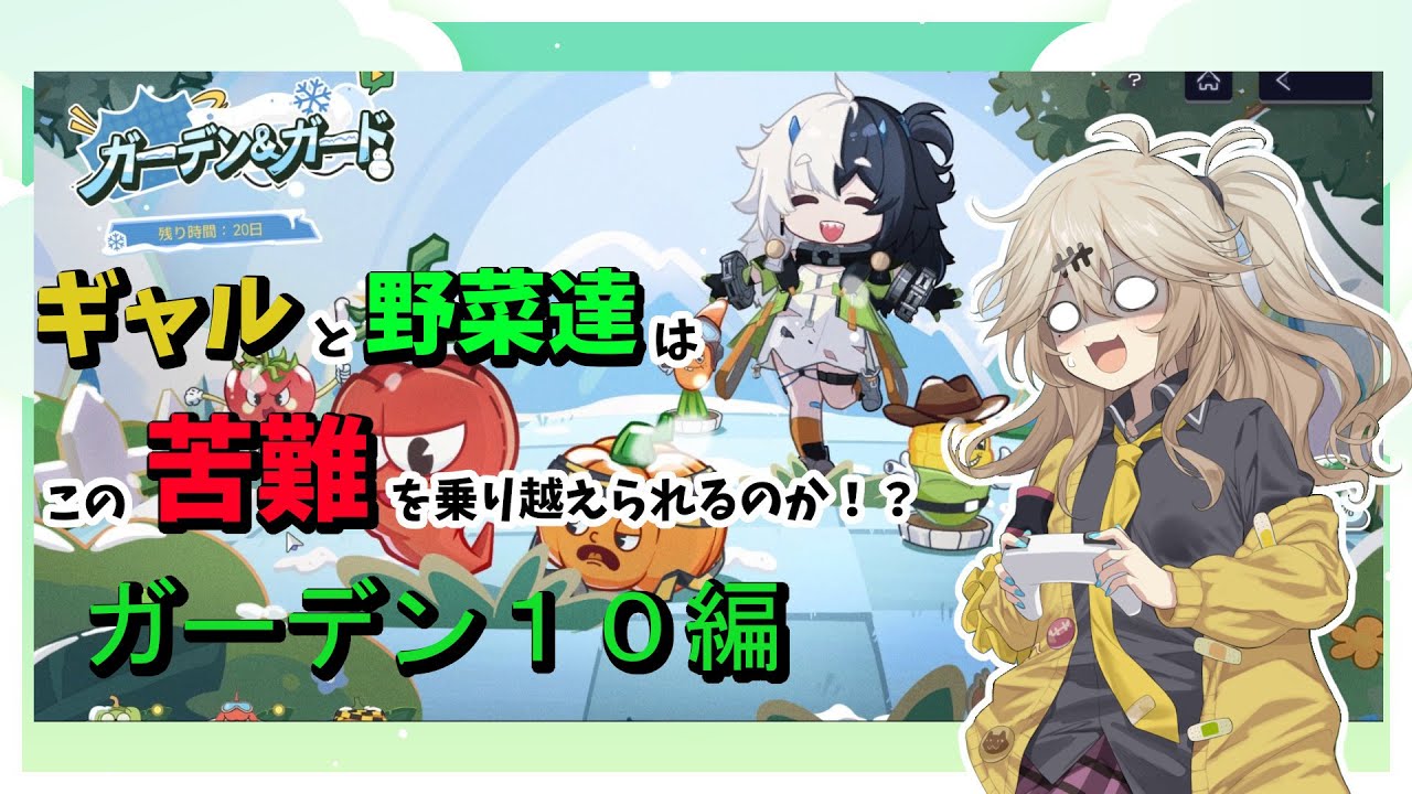 【スノウブレイク】ギャルがガーデン＆ガードの難易度ハードの１０ステージの初見クリアを目指す！埼玉＆野菜カレーパワーが力を貸してくれる！