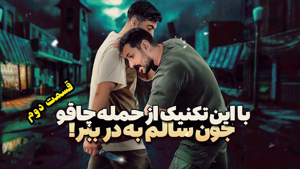با این تکنیک دفاع شخصی،در برابر سلاح سرد جون سالم به در ببر Survive with This Self-Defense Technique