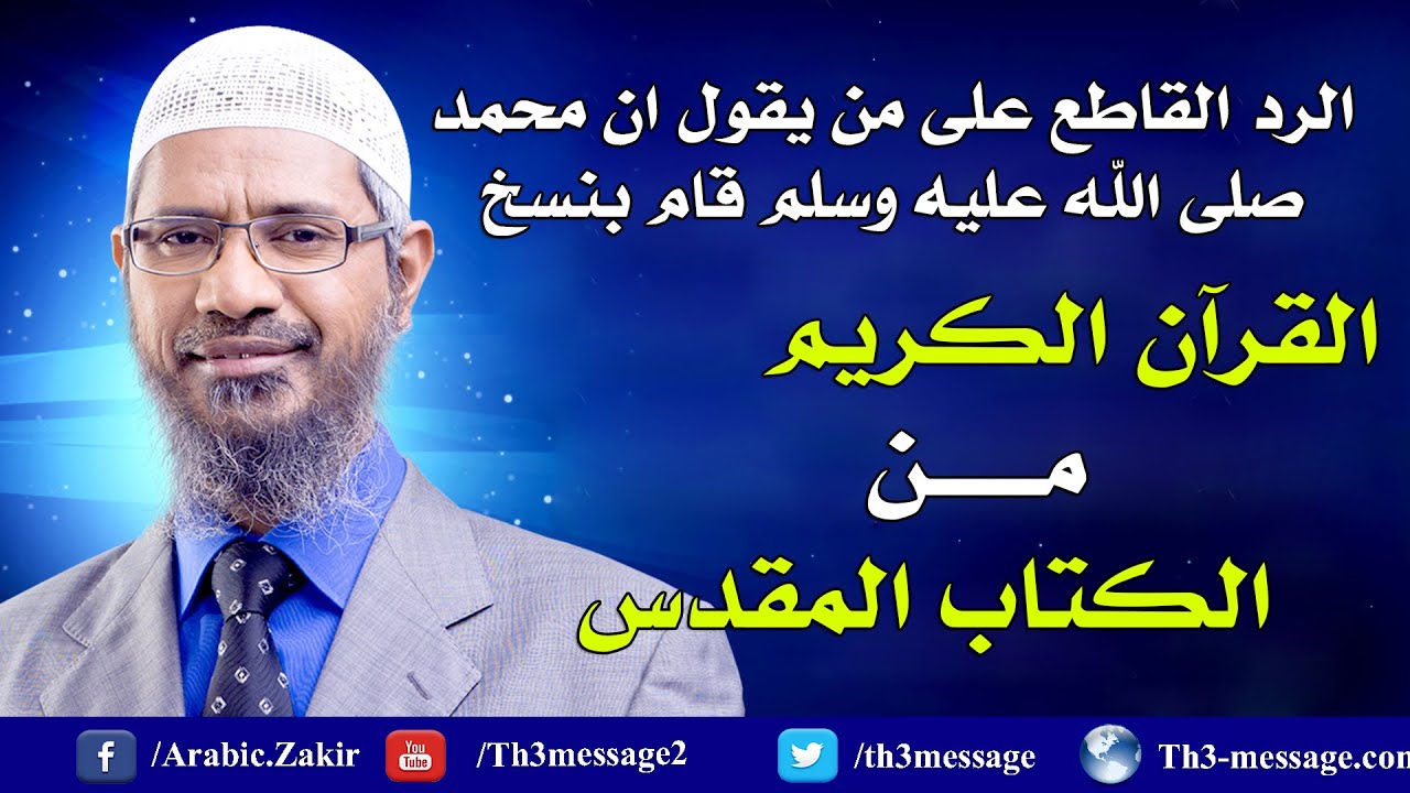 هل القرآن منسوخ او مسروق من الكتاب المقدس ؟ - ذاكر نايك Zakir Naik