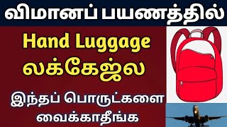 Prohibited items in hand luggage | Tamil | flight baggage rules | airport news | (@tnjobacademy) screenshot 5