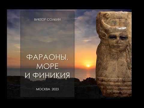 Видео: Фараоны, море и Финикия. Лекция Виктора Солкина