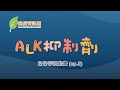 好好呼吸動畫 (ep.3) - ALK抑制劑