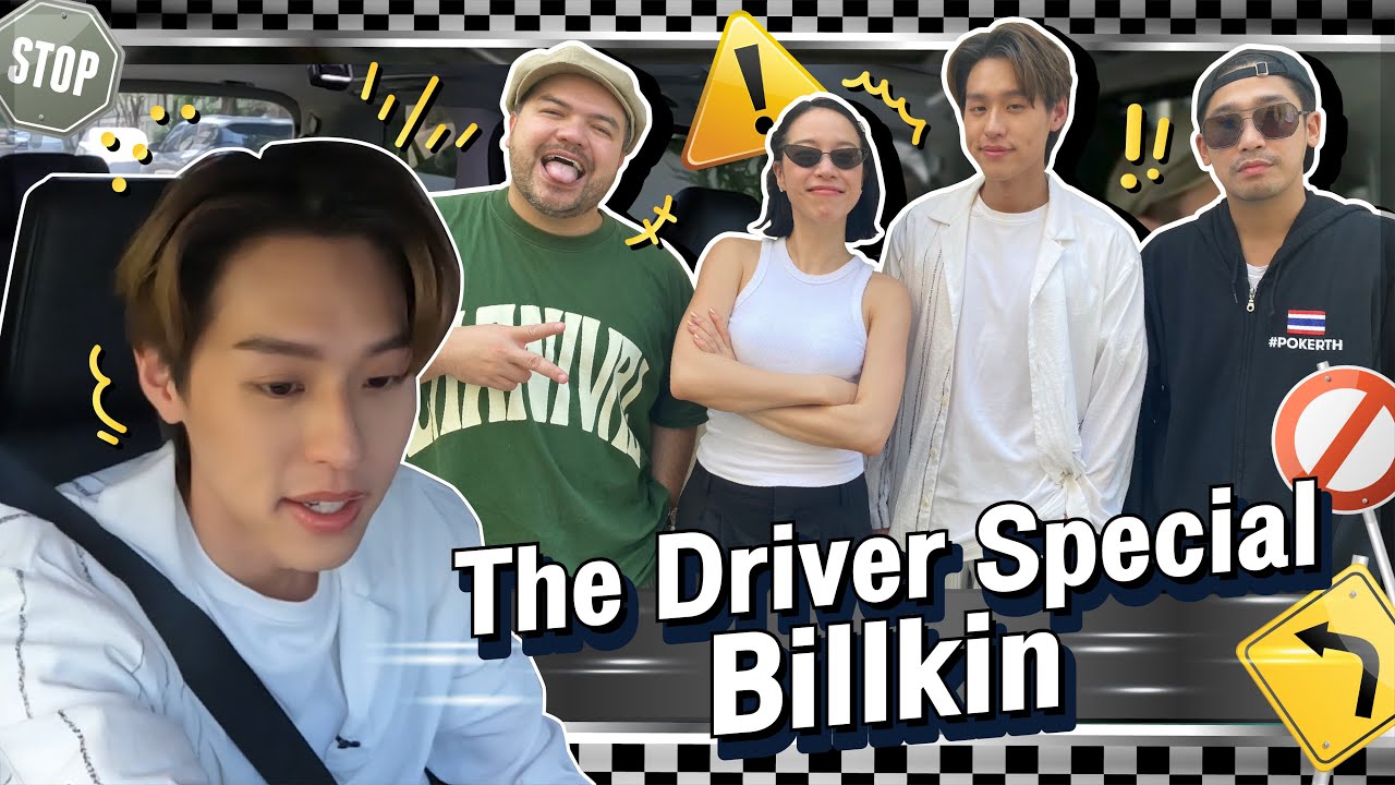 The Driver Special EP. เมื่อบิวกิ้นสวมบทครูสอนขับรถ มารับพี่ๆถึงบ้าน