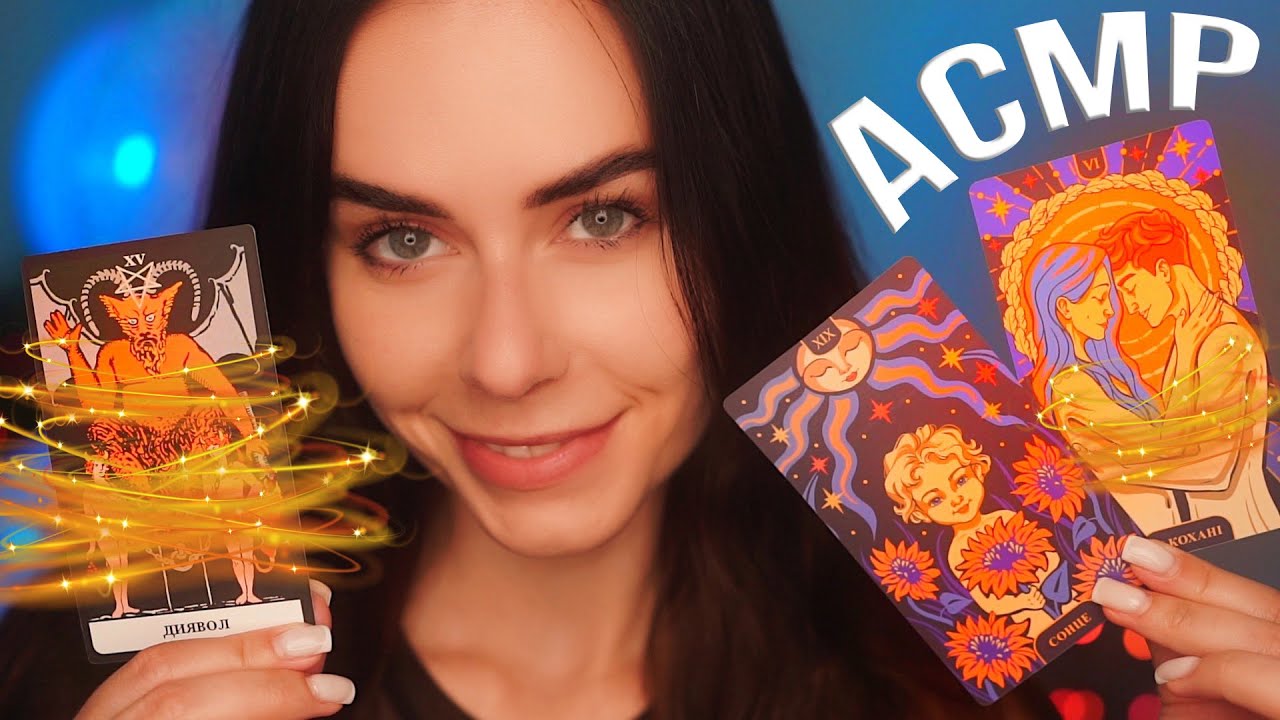 АСМР ПОГАДАЄМО ? 😎 Близький ШЕПІТ 😴 Карти ТАРО Для СНУ ASMR Whisper TAROT Cards