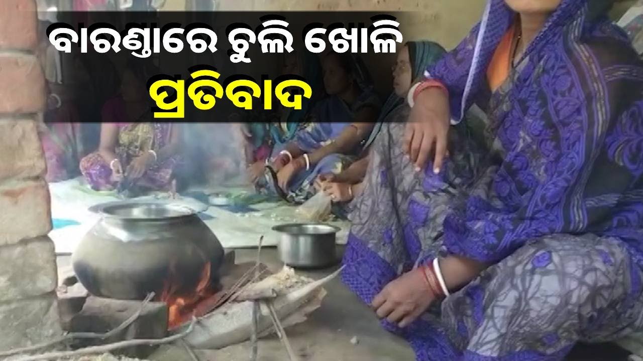 ସ୍ବୟଂସହାୟକ ଗୋଷ୍ଠୀର ସଭାପତିଙ୍କ ଘର ବାରଣ୍ତାରେ ପ୍ରତିବାଦ, ଚୁଲି ଖୋଳି ଭାତ-ତରକାରୀ ରାନ୍ଧିଲେ ଗୋଷ୍ଠୀର ମହିଳା
