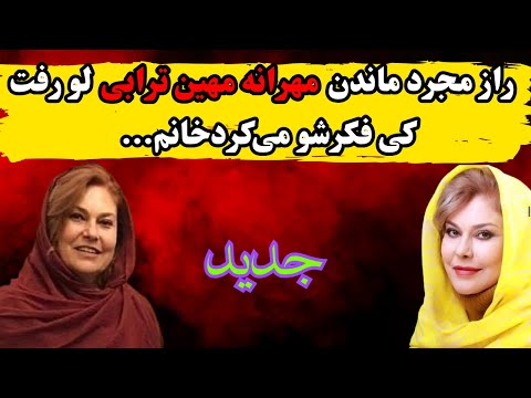مهرانه مهین ترابی چرا ازدواج نکرد دلیل مجرد ماندن مهرانه مهین ترابی جزئیات پشت پرده زندگی شخصی و