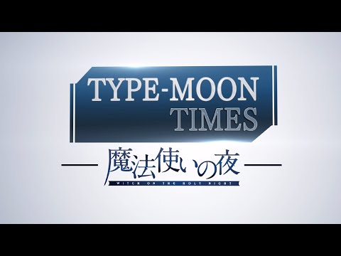 TYPE-MOON TIMES 「魔法使いの夜」予約解禁スペシャル - YouTube