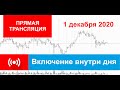 01.12.2020 - Включение внутри дня - (Прямая трансляция)