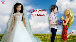 سرانجام عشق(قسمت دوم)/  داستانهای آموزنده فارسی برای نوجوانان/داستانهای باربی پاپیون