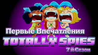 Давайте обсудим первую серию седьмого сезона «Totally Spies/Тотали Спайс».