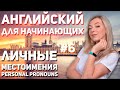 Английский для начинающих - Личные местоимения