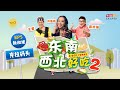 东南西北好吃 2   EP05