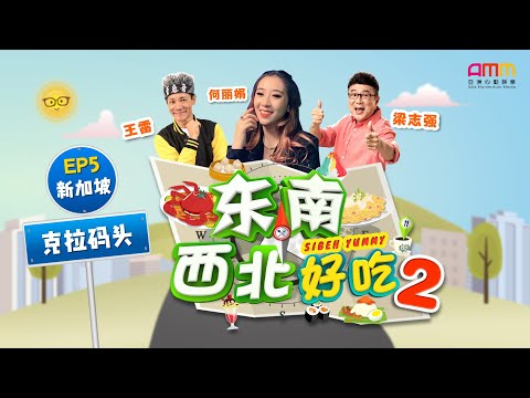东南西北好吃 2 EP05