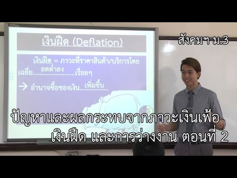 สังคมฯ ม.3 ปัญหาและผลกระทบจากภาวะเงินเฟ้อ เงินฝืด และการว่างงาน ตอนที่ 2