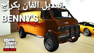 قراند 5 - تعديل الفان ٣ سيارات بكراج BENNY'S اسطوري  GTA 5