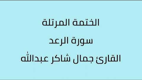 سورة الرعد القارئ جمال شاكر عبدالله