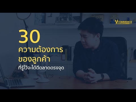 สินค้า ที่ ตลาด ต้องการ  2022 New  30 ความต้องการของลูกค้าที่รู้ไว้จะได้ตีตลาดตรงจุด