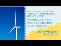 “どう伸ばしていくか？　地域と共生する風力発電のあり方と可能性とは” ～自然エネルギーの持続可能性を考える連続ウェビナー（第１弾）～（9/8）