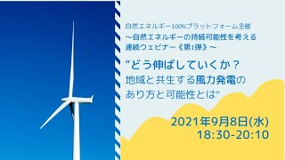 “どう伸ばしていくか？　地域と共生する風力発電のあり方と可能性とは” ～自然エネルギーの持続可能性を考える連続ウェビナー（第１弾）～（9/8）