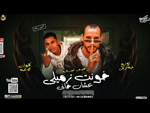 مهرجان خونت زميلى عشان خانى الصورص كامل الكارثة توزيع حريقة البركان 2023