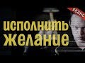 СЕАНС ИСПОЛНЕНИЯ ЖЕЛАНИЙ