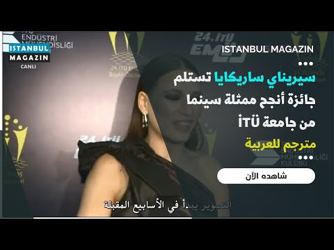 سيريناي ساريكايا تستلم جائزة أنجح ممثلة سينما من جامعة 