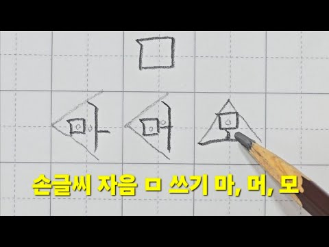 손글씨 잘 쓰는 방법/한글 자음 ㅁ 쓰기 마, 머, 모 - YouTube