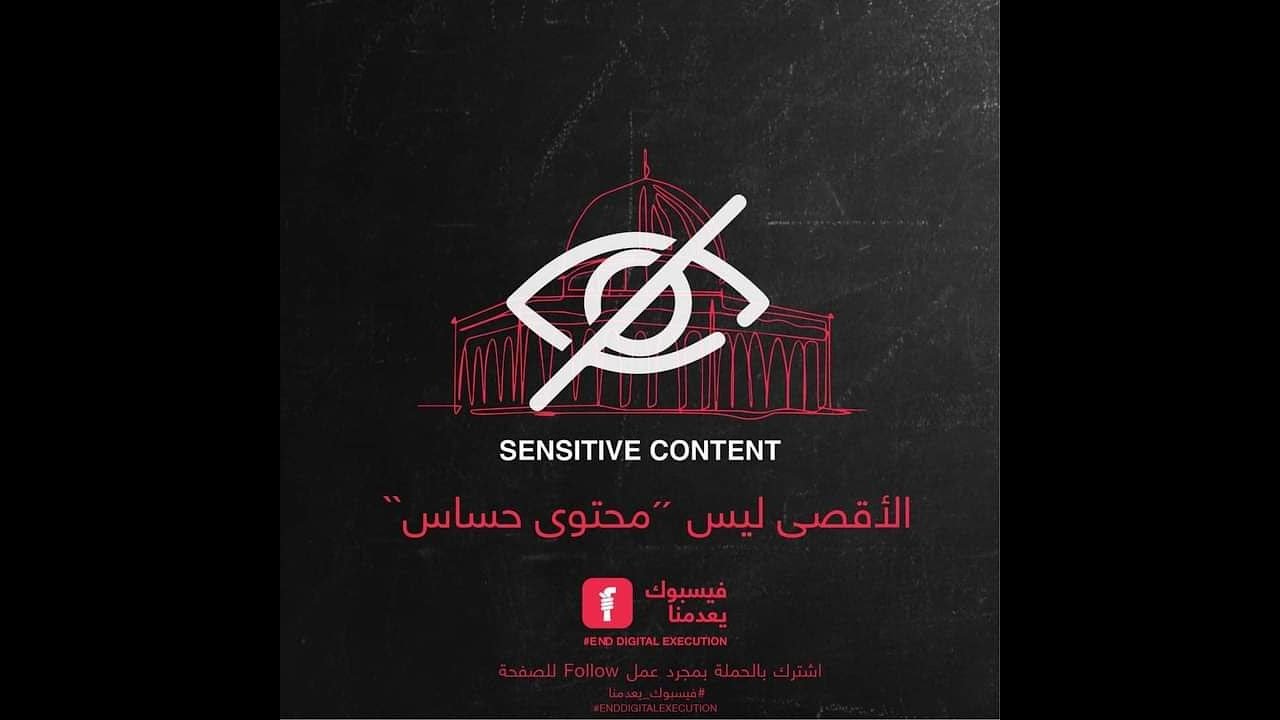 الإعدام الرقمي.. #فيسبوك_يعدمنا.. حملة للتنديد بموقف المنصة المقيد للمحتوى الفلسطيني