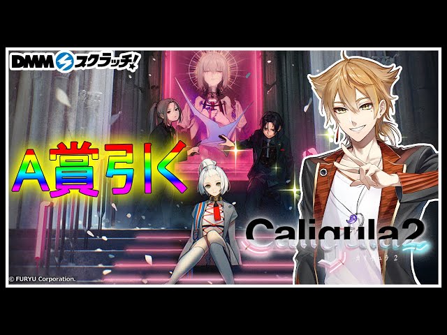 【Caligula2 スクラッチ】大好きな神ゲーのスクラッチが出た！！！A賞A賞A賞！！！！！【にじさんじ / 伏見ガク】のサムネイル