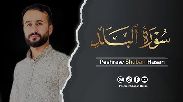سورة البلد كاملة🎙 ارح قلبك وسمعك وروحك| تلاوة هادئة و خاشعة تريح القلب 💚 بيشراو شعبان حسن