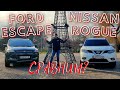 Сравнительный тест: Nissan Rogue (X-Trail) и Ford Escape