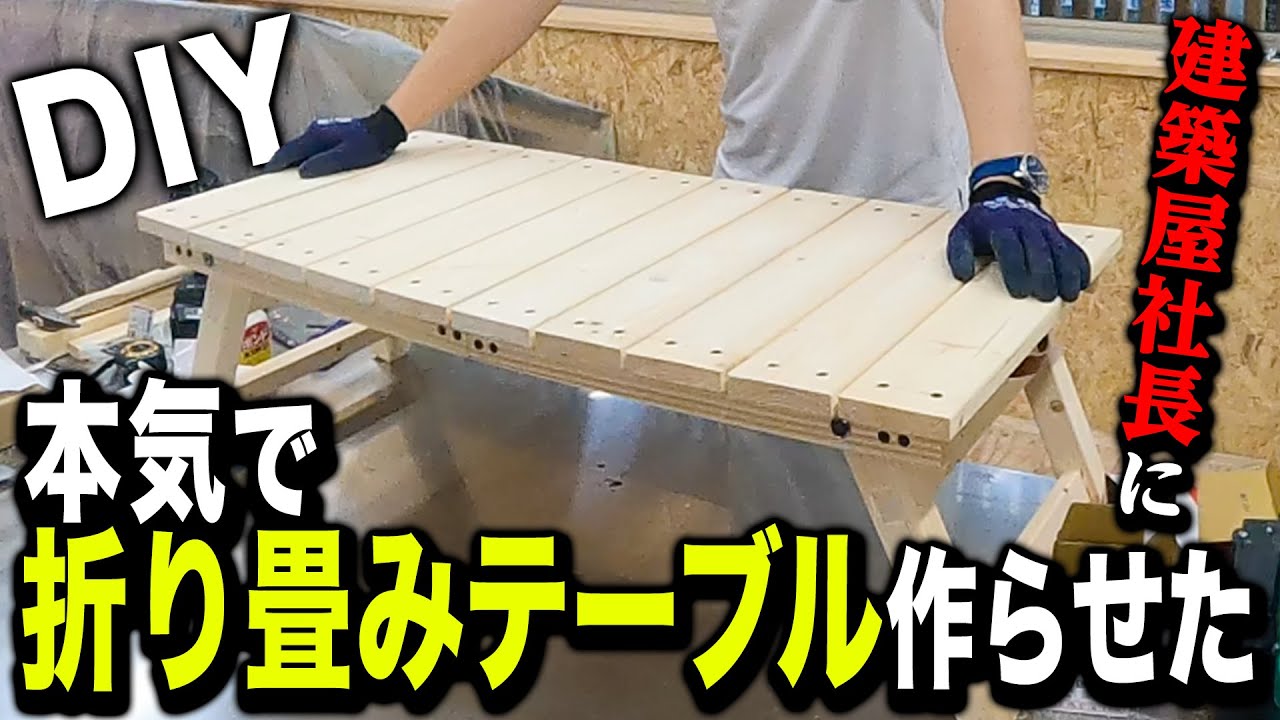 DIY】建築屋社長が本気で折り畳みテーブルを作った結果.. - YouTube