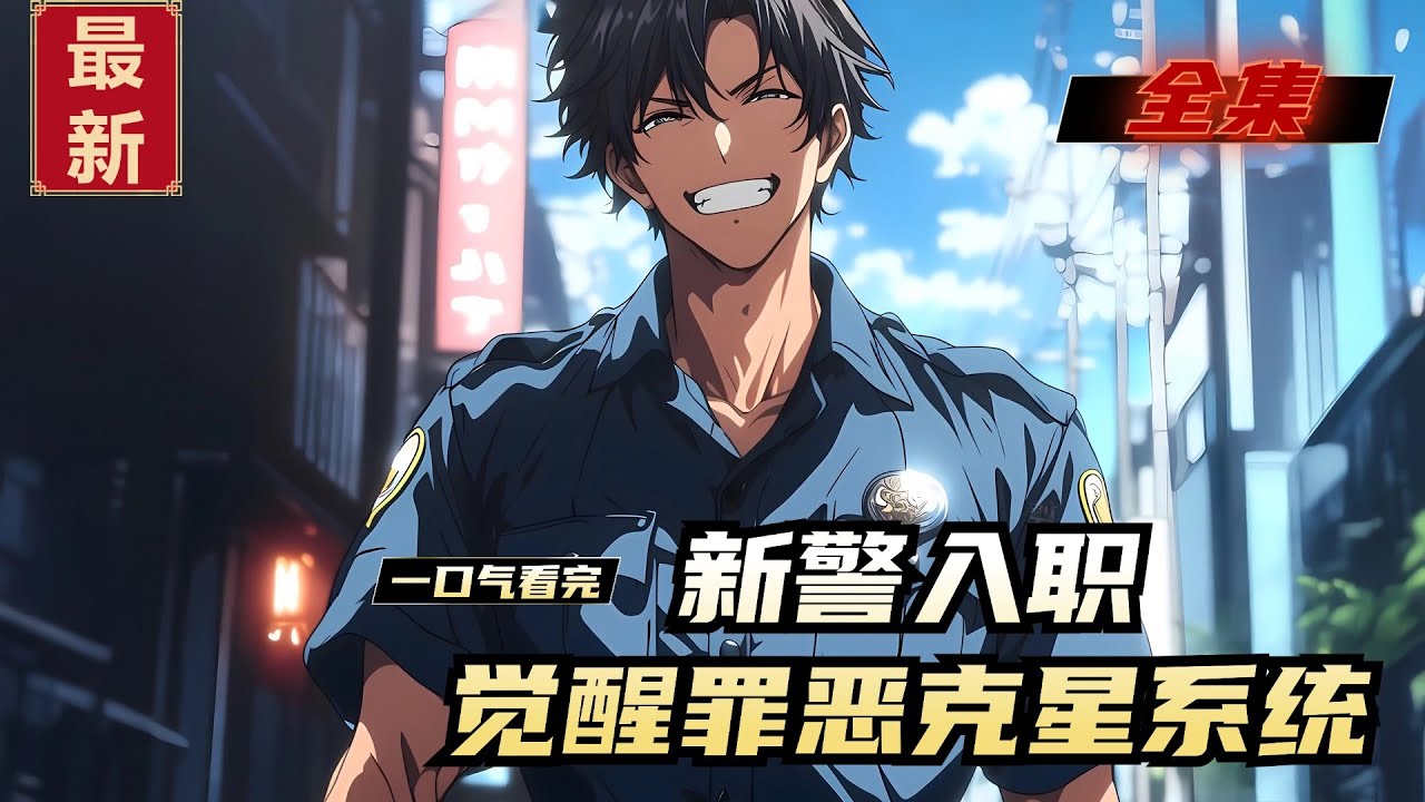 《新警入职，觉醒罪恶克星系统》全集，警校考核倒数第一的林默，觉醒了罪恶克星系统。 入职第一天，抓了一个A级通缉犯来报到，震惊整个分局！ 上个厕所，人赃并获一名抢劫犯。 在路边吃个早点，抓了一名贼王。