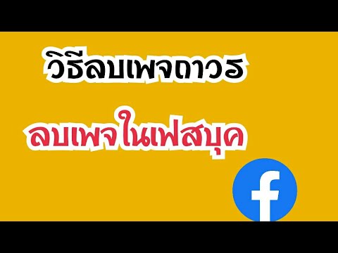 เพจเฟสบุ๊ค  2022 New  วิธีลบเพจถาวร ด้วยมือถือ วิธีลบเพจในเฟสบุค Delete Facebook Fanpage