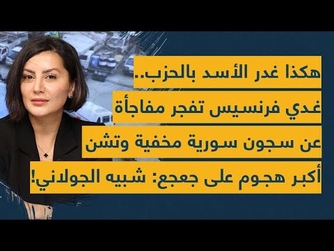 هكذا غدر الأسد بالحزب غدي فرنسيس تفجر مفاجأة عن سجون سورية مخفية وتشن هجوم على جعجع شبيه الجولاني