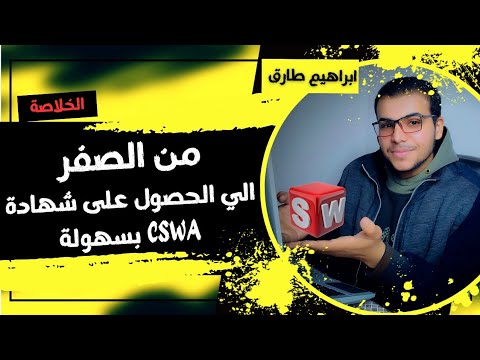 دليل المبتدئين لبرنامج SOLIDWORKS وشهادة CSWA ابراهيم طارق Ibrahim Tarek