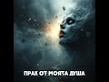 Прах от моята душа Dust Of My Soul Milena Orchid John Stalker Official Audio 2025