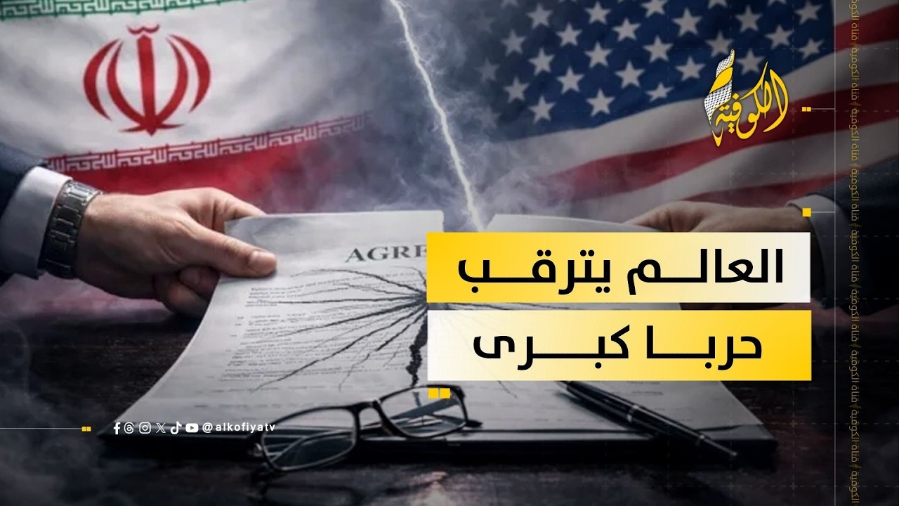 الحرب الأمريكية – الإيرانية تلوّح بظلالها على العالم… ما القادم؟
