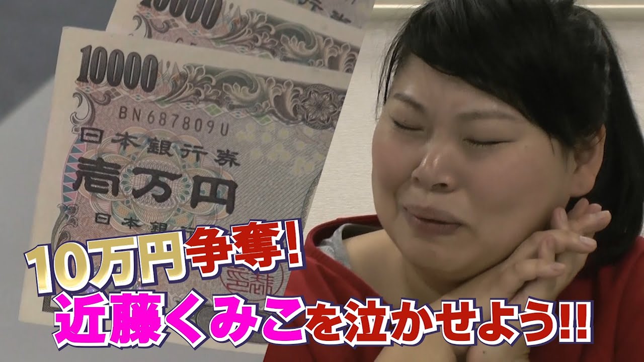 【公式】ニッチェ「１０万円争奪！近藤くみこを泣かせよう！」第３話