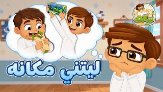 ليتني مكانه   الحلقة      مغامرات سالم   قصص أطفال   قصص قبل النوم - اسمعها