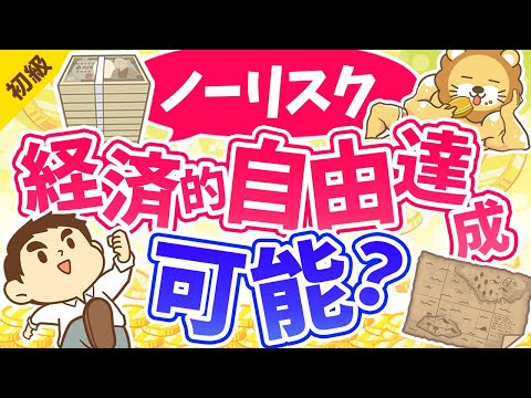 第73回 リスクを取らずに経済的自由になる方法はあるか？【お金