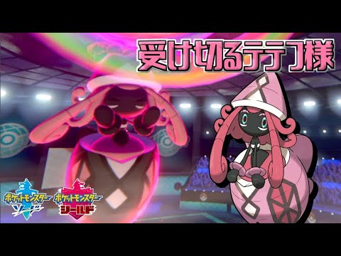 こだわるテテフは終わりました ガラルで輝く対戦シリーズ カプテテフ編 ポケモン剣盾 ソードシールド Youtube