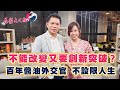 【晶彩大人物】黑豆油、蔭油...醬油竟也百百款，你會挑嗎？百年醬油的外交官，莊偉中不設限人生教你「品」醬油｜主持人許晶晶│ Vidol