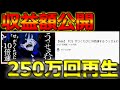著作権を使用した動画の収益はこうなります。【「せ」が付くたびに10倍速するうっせぇわ】