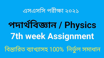 SSC Assignment 2021 Physics 7th Week || পদার্থ ৭ম সপ্তাহের এসাইনমেন্ট || শিরোনামঃ আয়না সমাচার