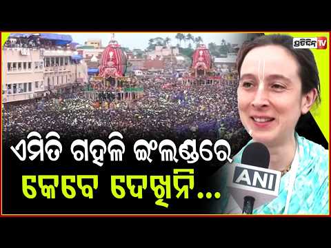 ଇଂଲଣ୍ଡ ରୁ ଆସିଛି ରଥ ଟାଣିବା ପାଇଁ, ଭାବବିହ୍ୱଳ ହେଲେ ବିଦେଶିନୀ ! We've Never Seen Such a Crowd in England